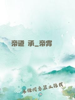 帝道傳承