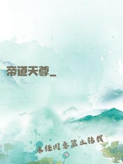 帝道天尊