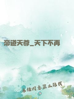 帝道天尊