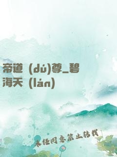 帝道獨(dú)尊