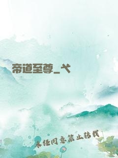 帝道至尊