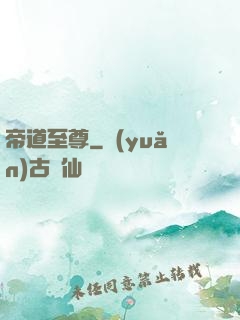 帝道至尊