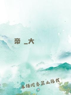 帝醫
