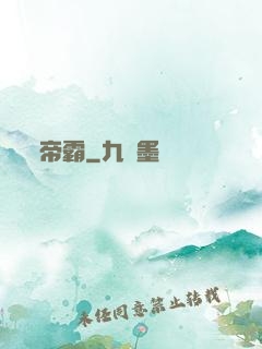 帝霸