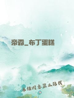 帝霸