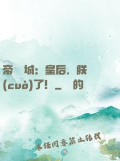 帝鳳傾城：皇后，朕錯(cuò)了！