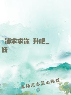 師傅求求你飛升吧