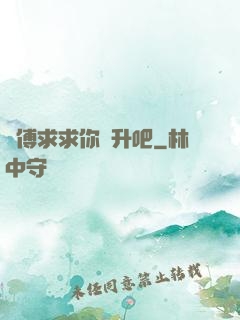 師傅求求你飛升吧