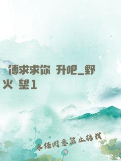 師傅求求你飛升吧
