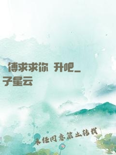 師傅求求你飛升吧