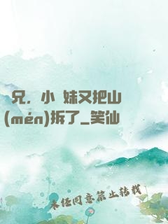 師兄，小師妹又把山門(mén)拆了