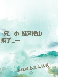 師兄，小師妹又把山門拆了