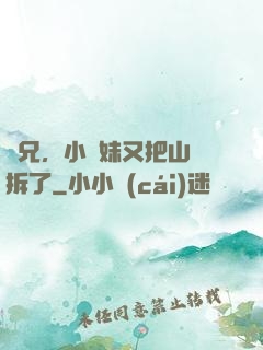 師兄，小師妹又把山門拆了