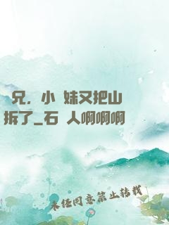 師兄，小師妹又把山門拆了