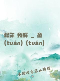 師叔你聽我解釋