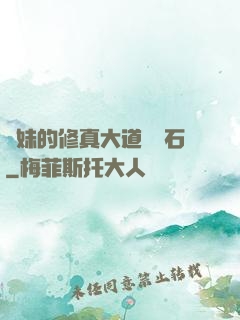 師妹的修真大道絆腳石