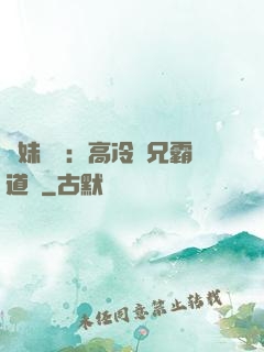 師妹難當：高冷師兄霸道愛