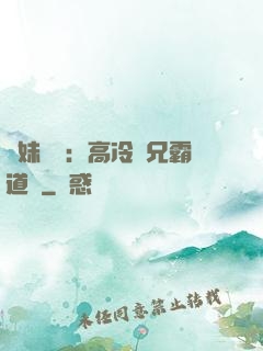 師妹難當：高冷師兄霸道愛