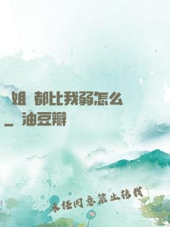 師姐們都比我弱怎么辦