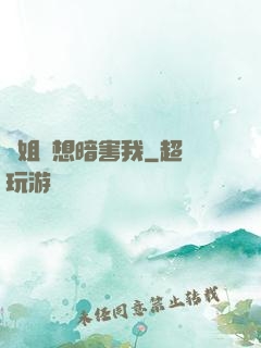 師姐總想暗害我
