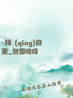 師姐請(qǐng)自重