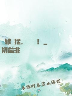 師娘兇猛，別這樣！