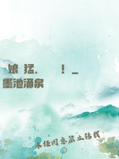 師娘兇猛，別這樣！