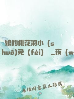 師娘的桃花洞小說(shuō)免費(fèi)閱讀