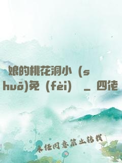 師娘的桃花洞小說(shuō)免費(fèi)閱讀