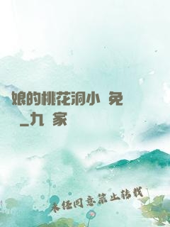 師娘的桃花洞小說免費閱讀