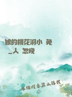 師娘的桃花洞小說免費閱讀