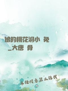師娘的桃花洞小說免費閱讀