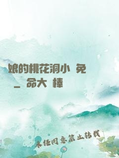 師娘的桃花洞小說免費閱讀