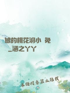 師娘的桃花洞小說免費閱讀