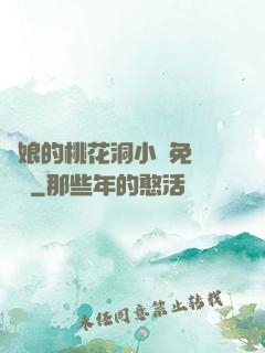 師娘的桃花洞小說免費閱讀