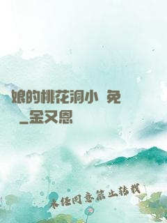 師娘的桃花洞小說免費閱讀