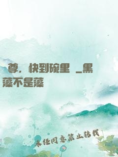 師尊，快到碗里來