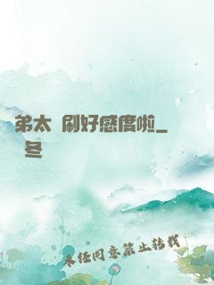 師弟太會刷好感度啦