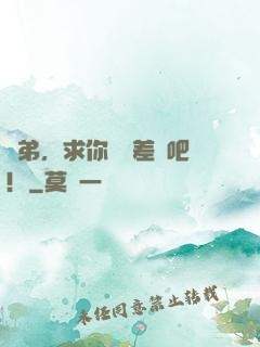 師弟，求你運氣差點吧！