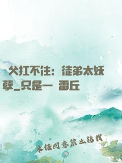 師父扛不住：徒弟太妖孽