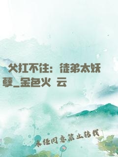 師父扛不住：徒弟太妖孽