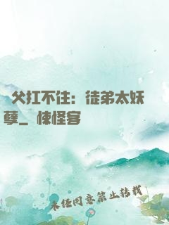 師父扛不住：徒弟太妖孽