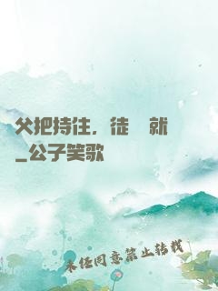 師父把持住，徒兒這就來