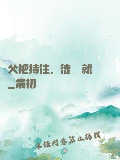 師父把持住，徒兒這就來