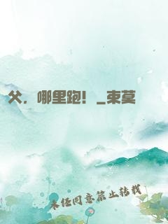師父，哪里跑！