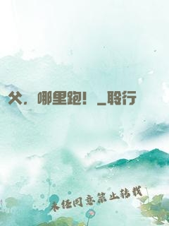 師父，哪里跑！