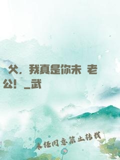 師父，我真是你未來老公！