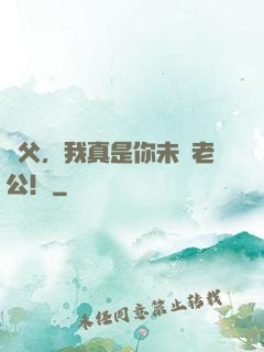 師父，我真是你未來老公！