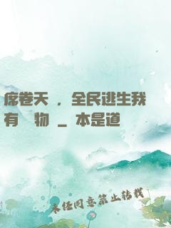 席卷天災，全民逃生我有億萬物資