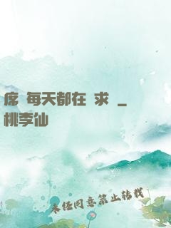 席爺每天都在線求寵